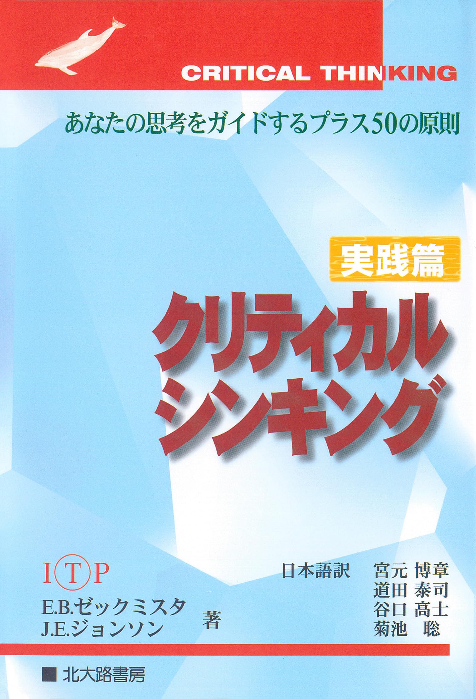 【新品】クリティカルシンキング  入門篇 実践篇 2セット DaiGo 入門編 クリティカルシンキング 入門篇・実践篇 2冊(E.B.ゼックミスタ